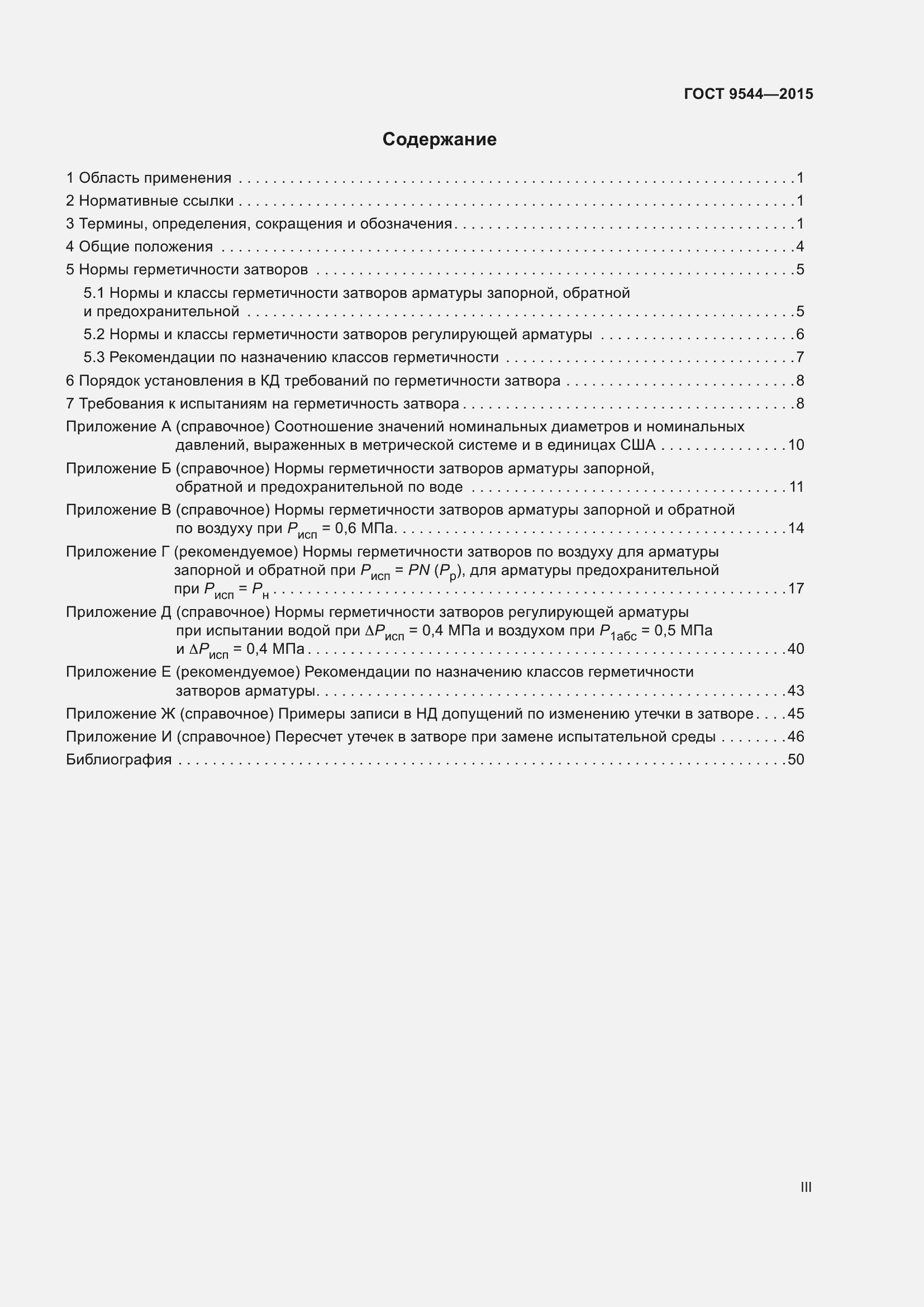 Страница 3 ГОСТ 9544-2015