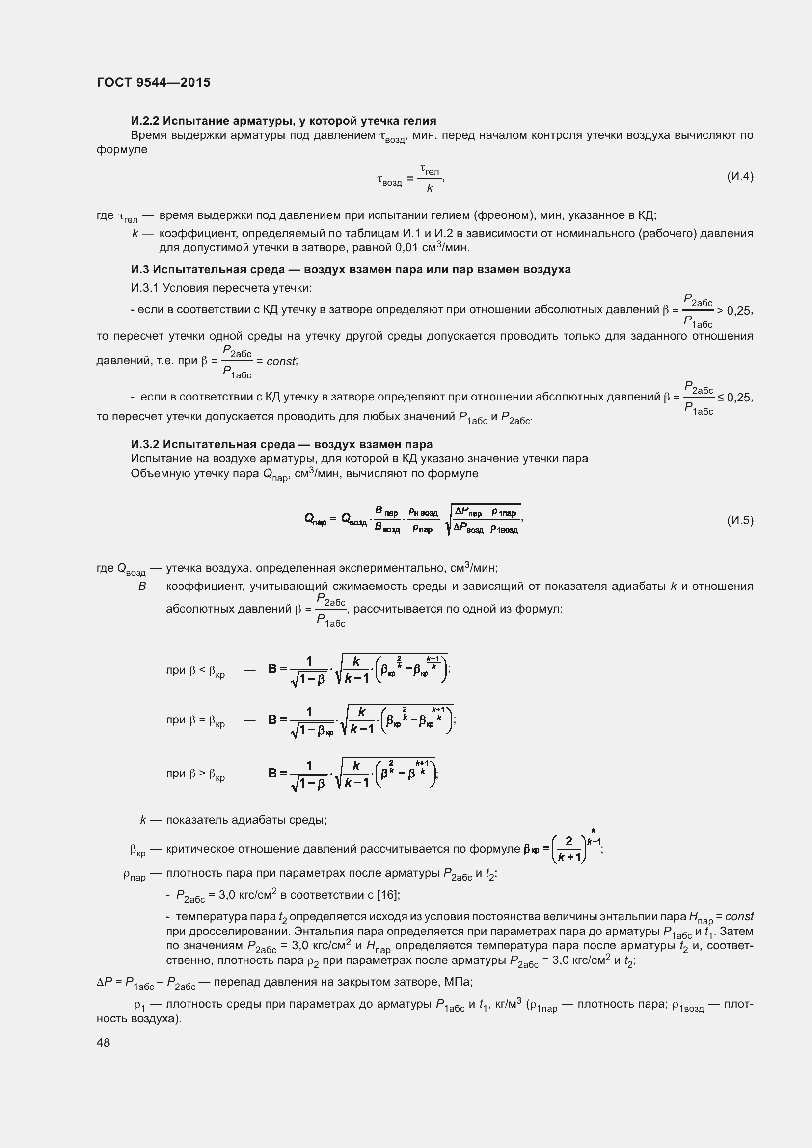 Страница 54 ГОСТ 9544-2015