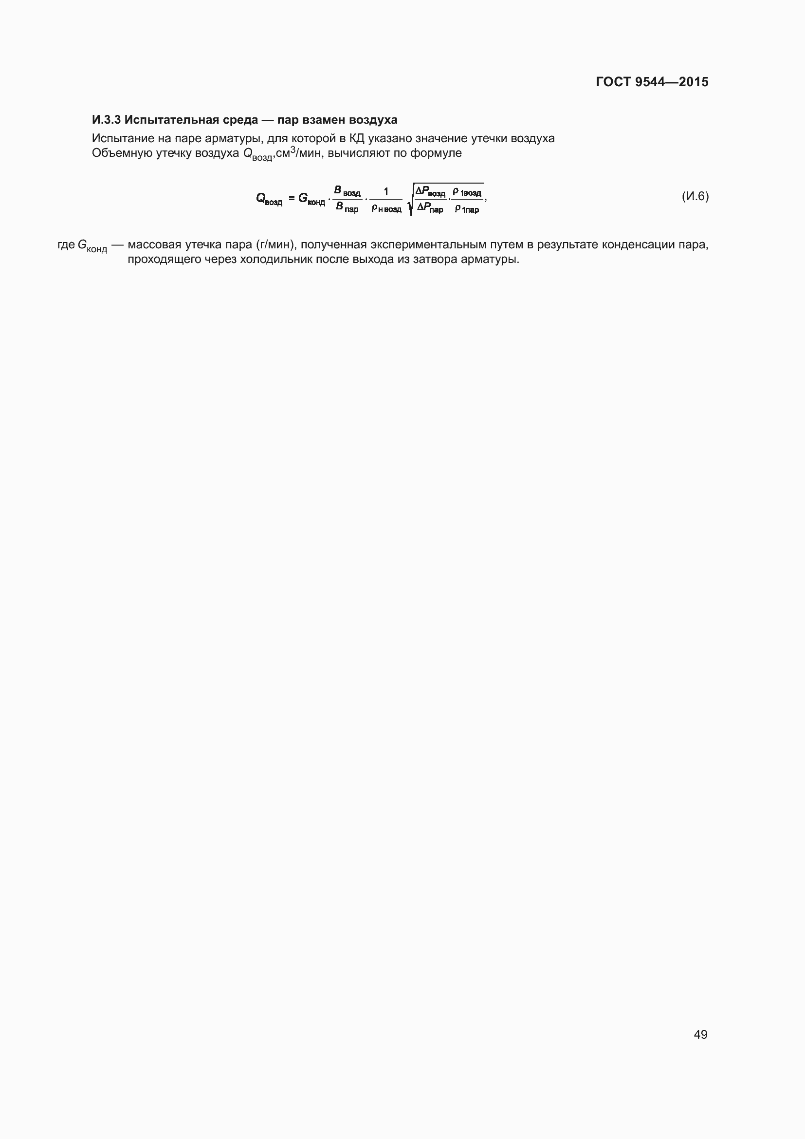 Страница 55 ГОСТ 9544-2015