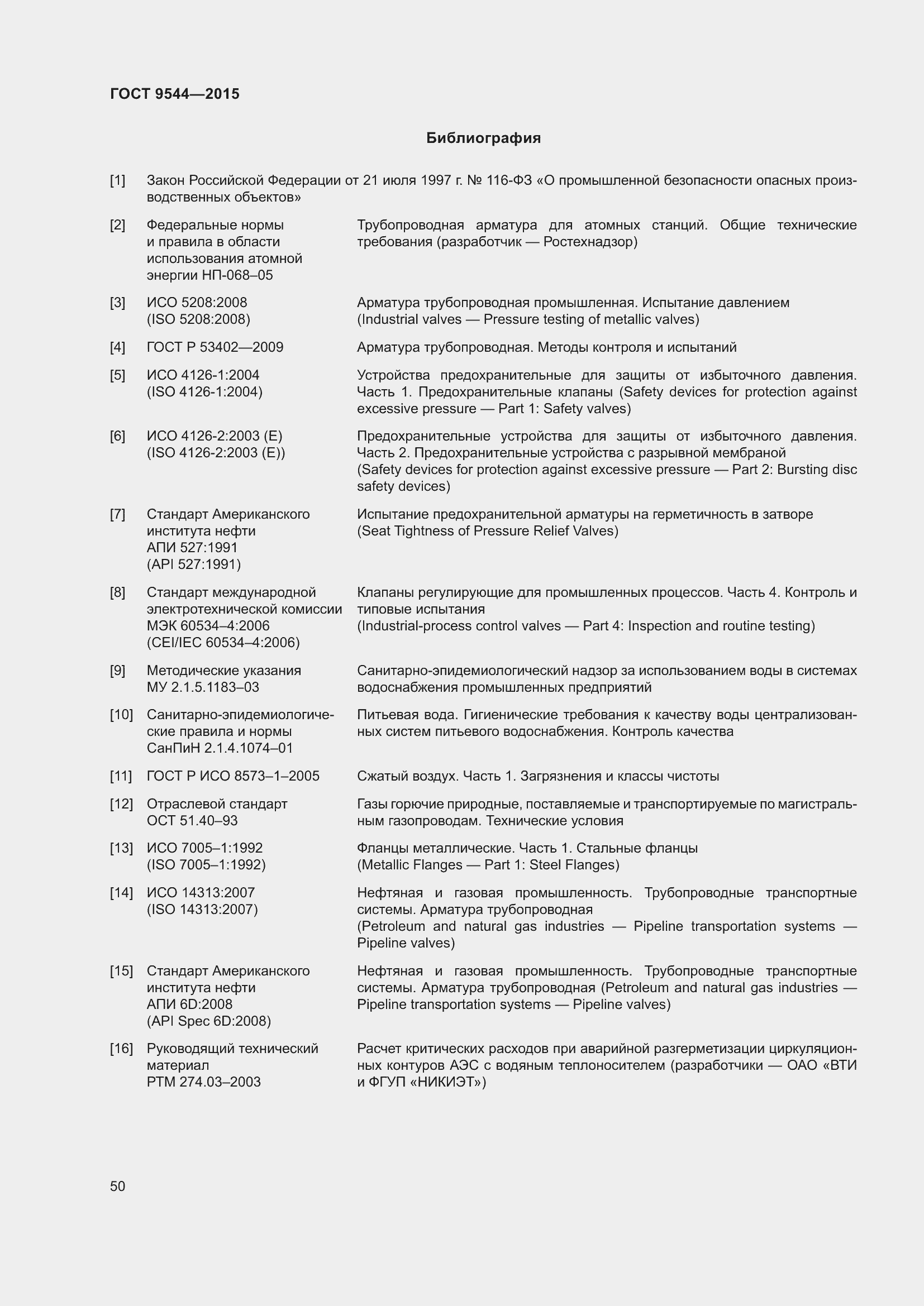 Страница 56 ГОСТ 9544-2015
