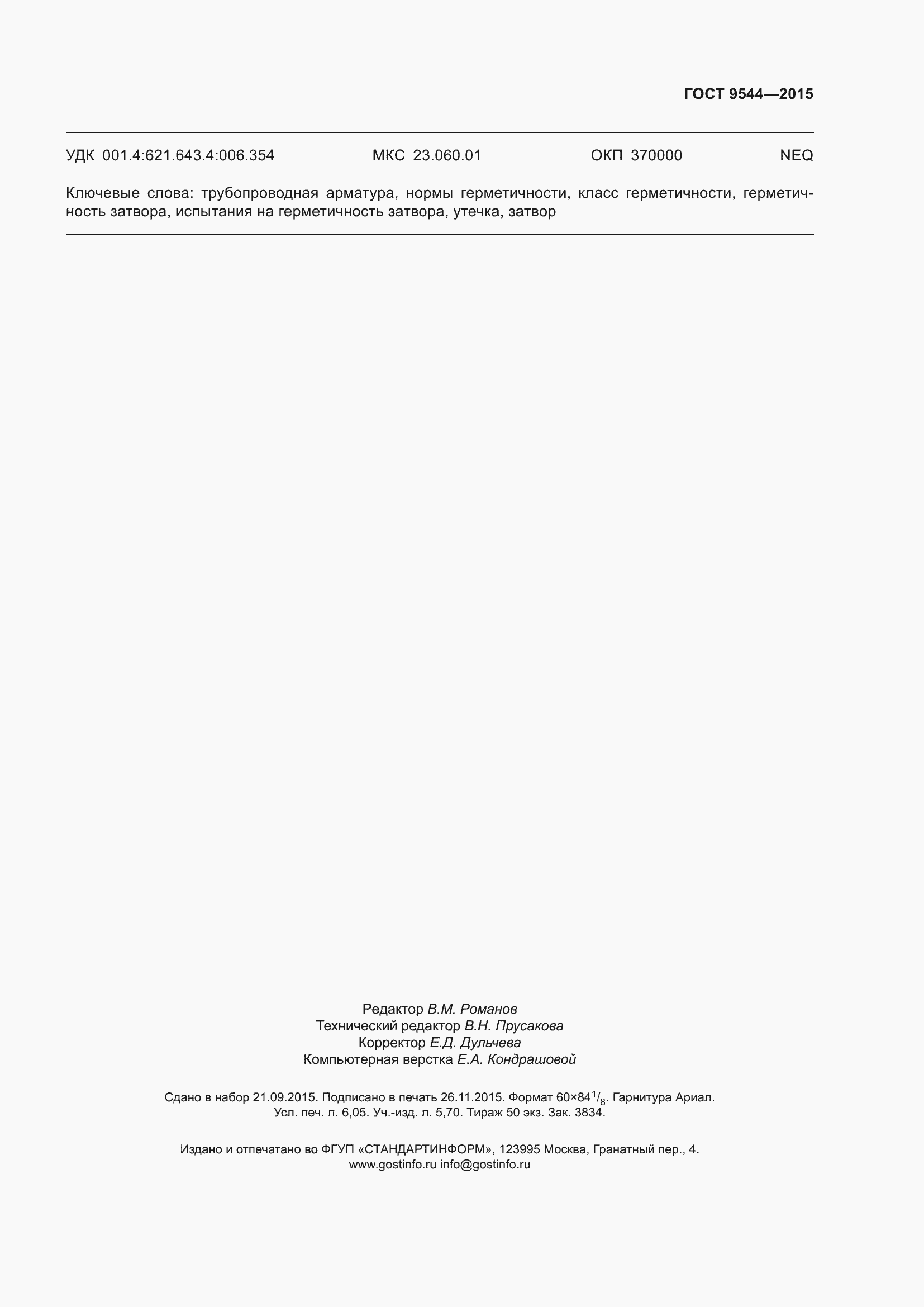 Страница 57 ГОСТ 9544-2015