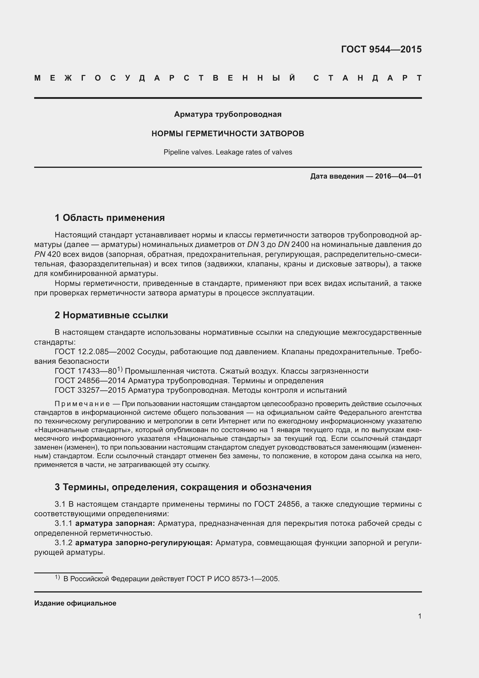 Страница 7 ГОСТ 9544-2015