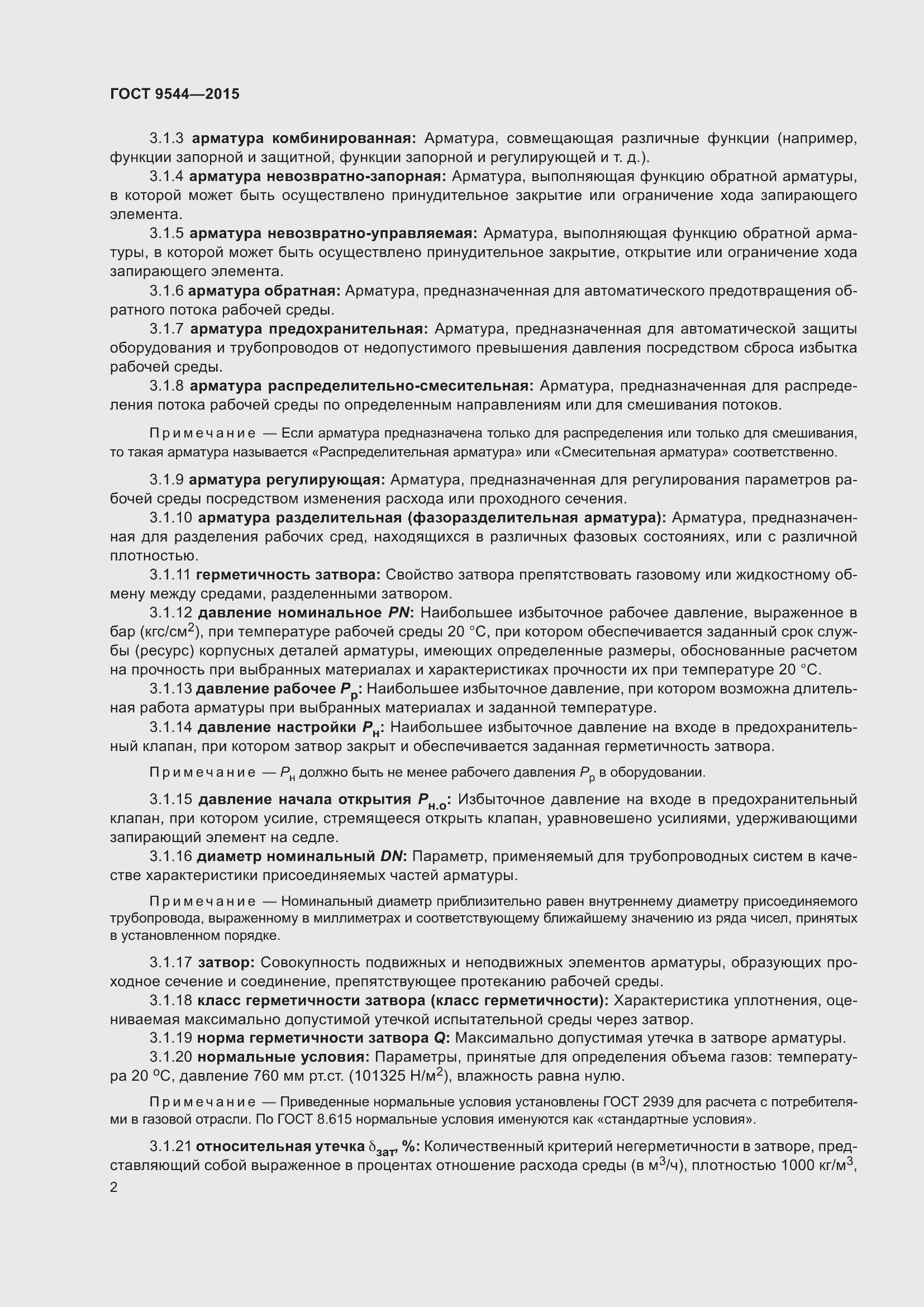 Страница 8 ГОСТ 9544-2015