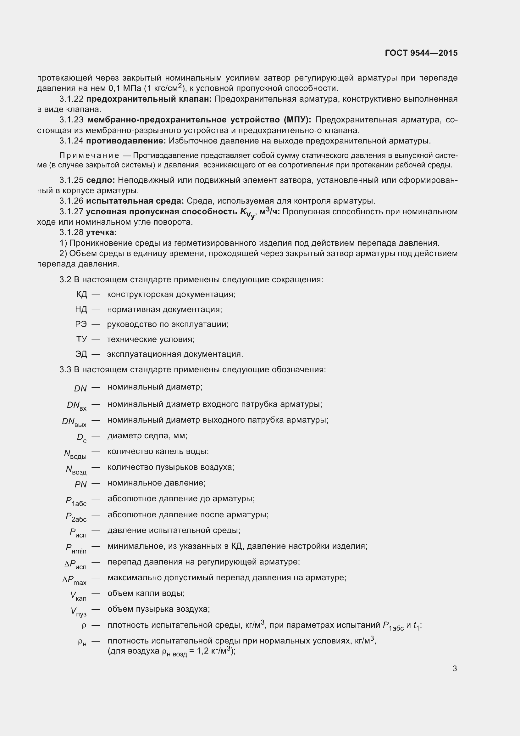 Страница 9 ГОСТ 9544-2015