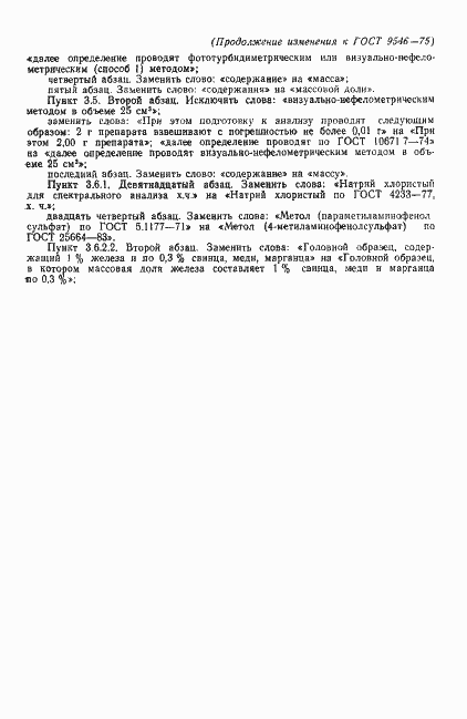 Страница 12 ГОСТ 9546-75