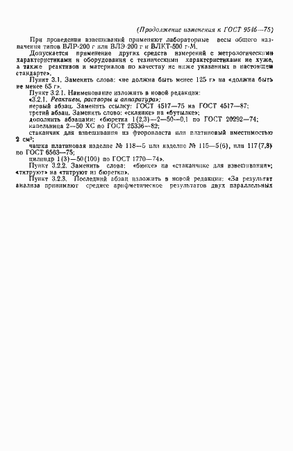 Страница 15 ГОСТ 9546-75