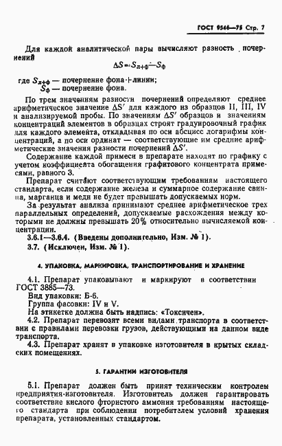 Страница 8 ГОСТ 9546-75