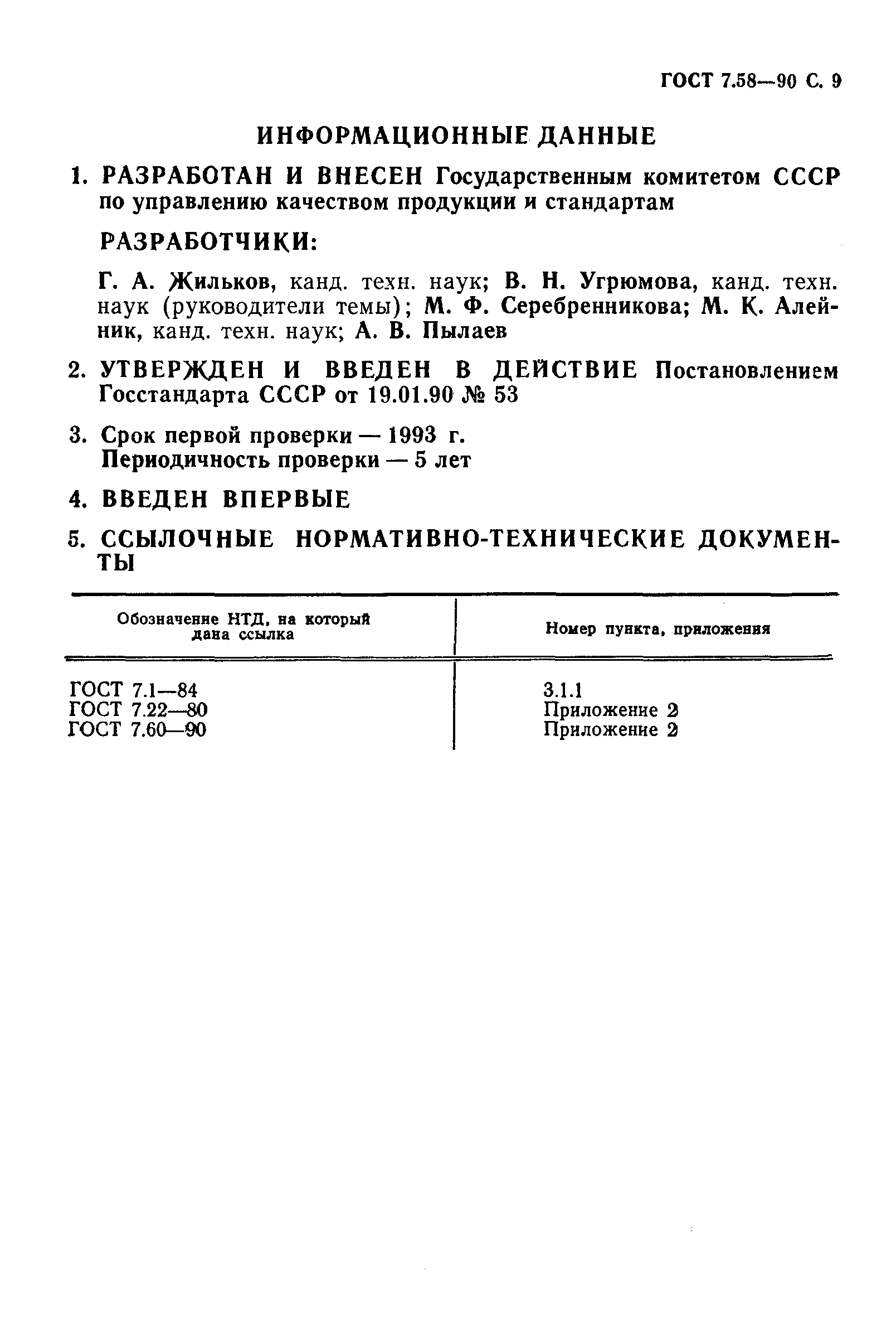 Страница 10 ГОСТ 7.58-90