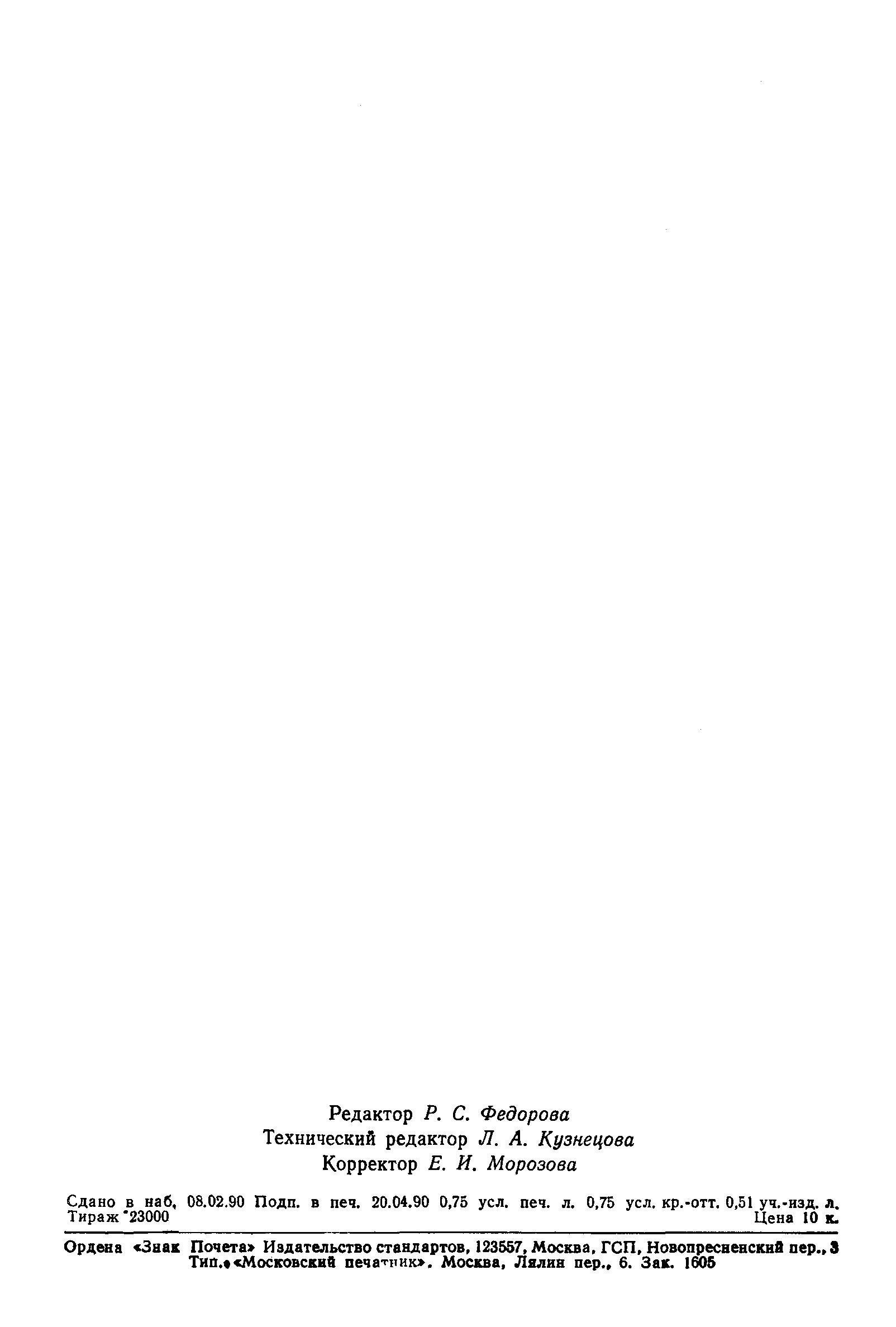 Страница 11 ГОСТ 7.58-90