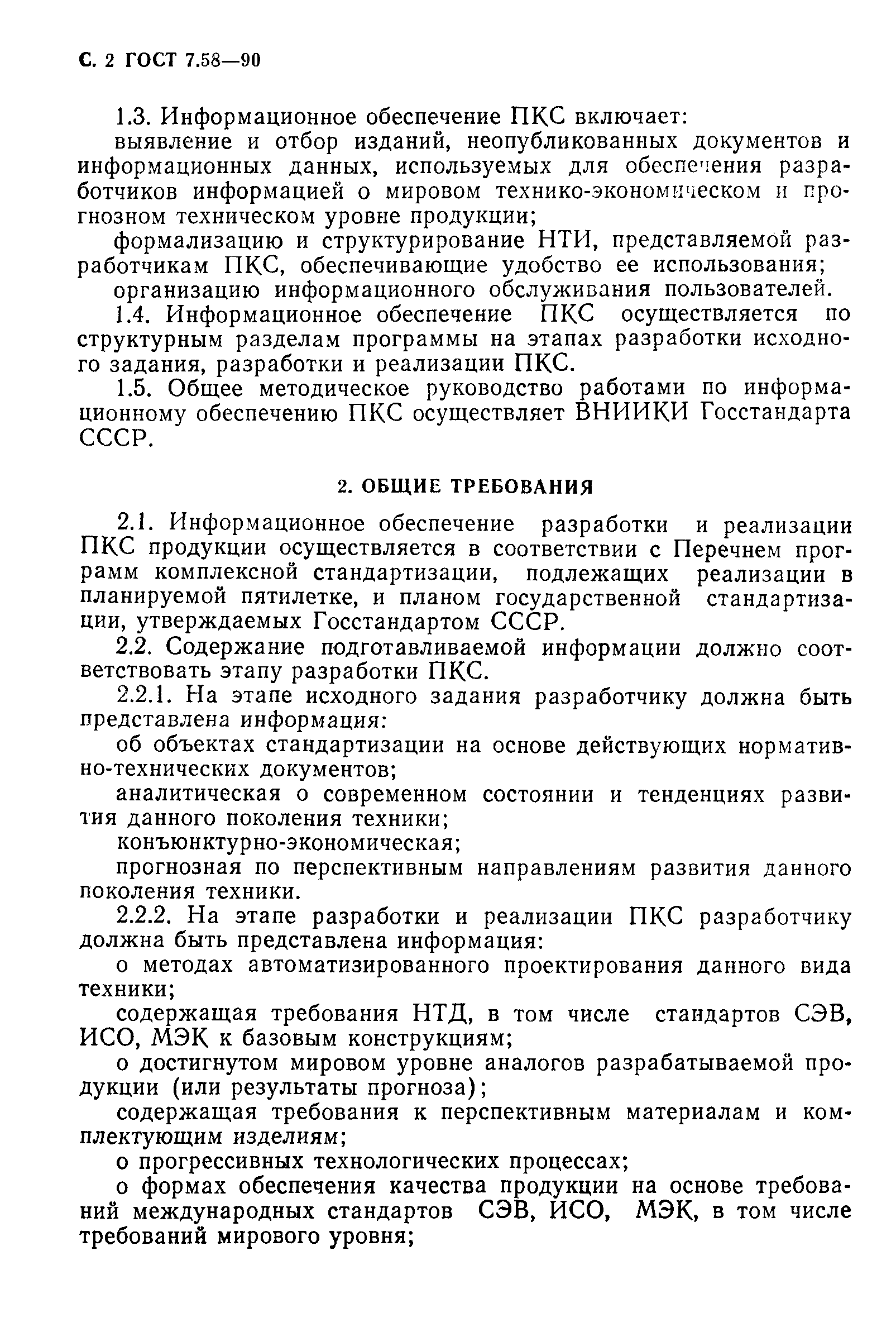 Страница 3 ГОСТ 7.58-90