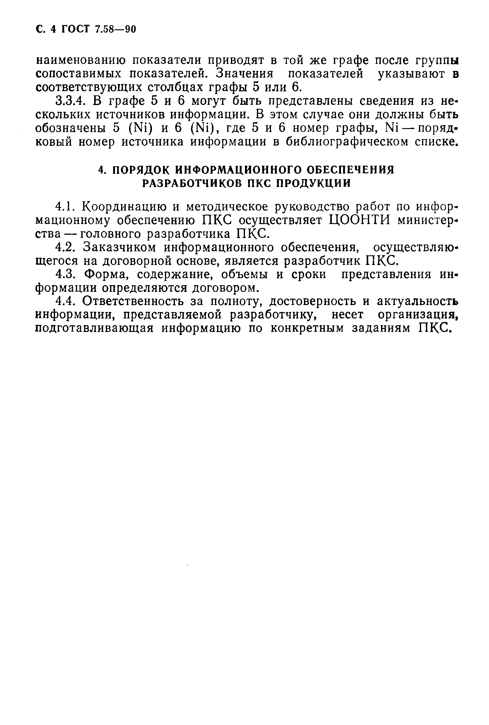 Страница 5 ГОСТ 7.58-90