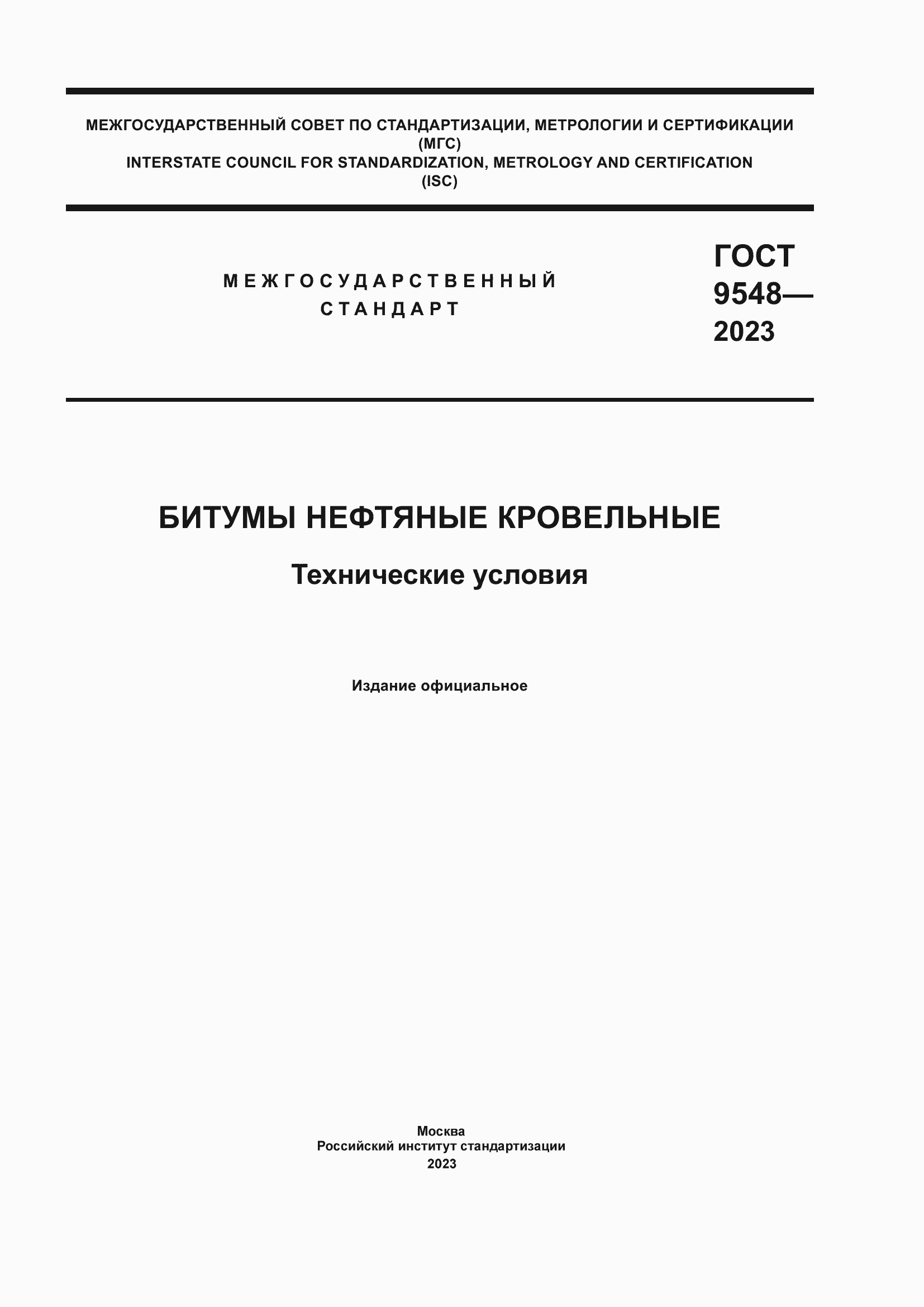 Страница 1 ГОСТ 9548-2023