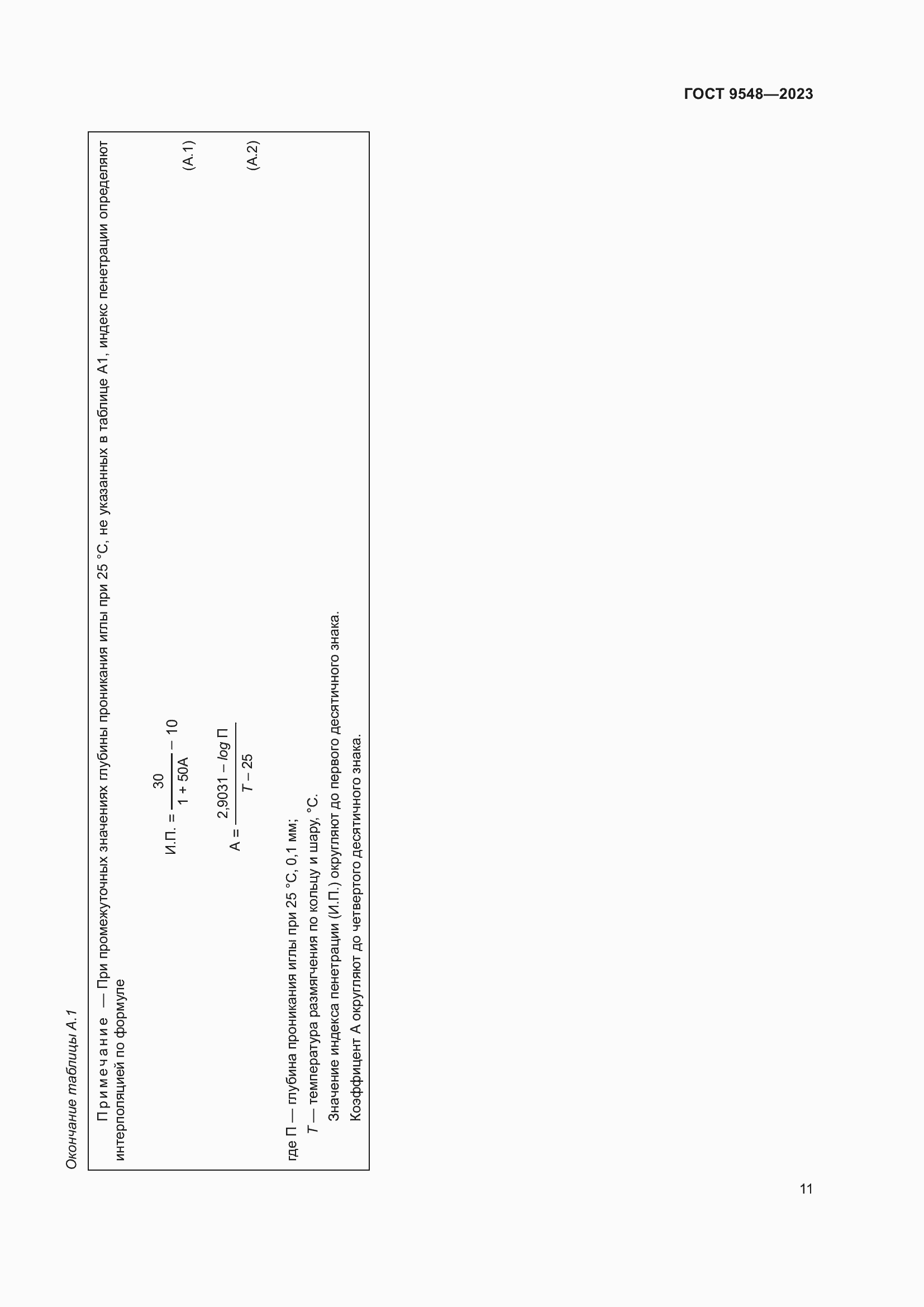 Страница 15 ГОСТ 9548-2023