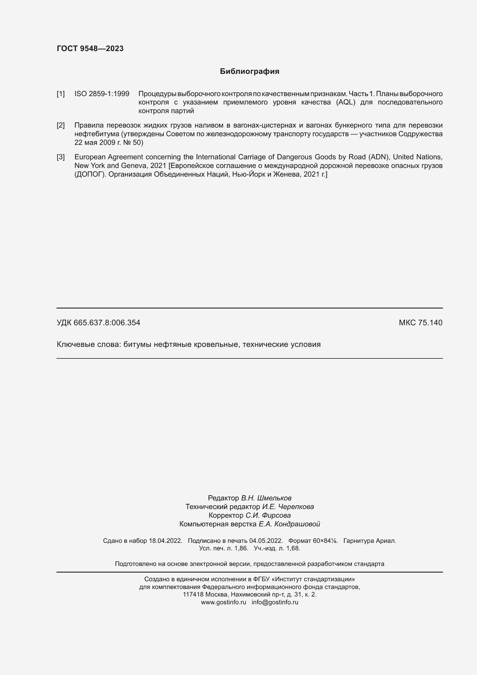 Страница 16 ГОСТ 9548-2023