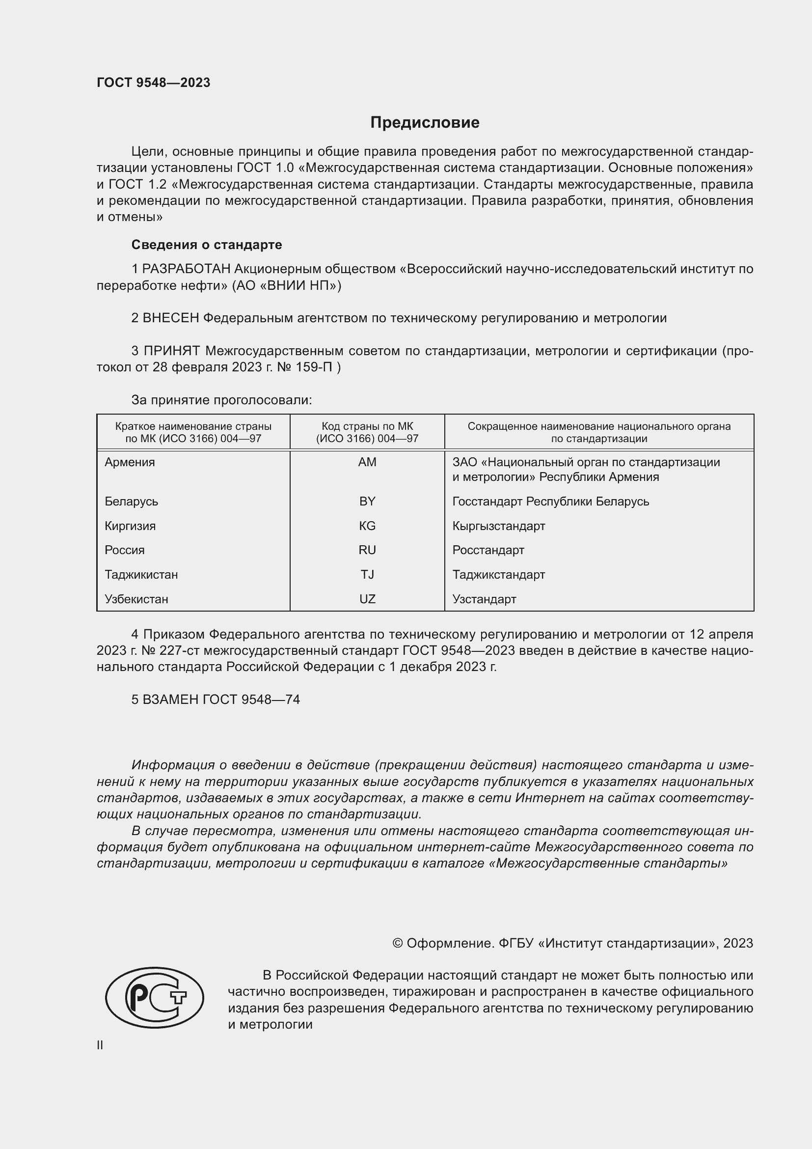 Страница 2 ГОСТ 9548-2023