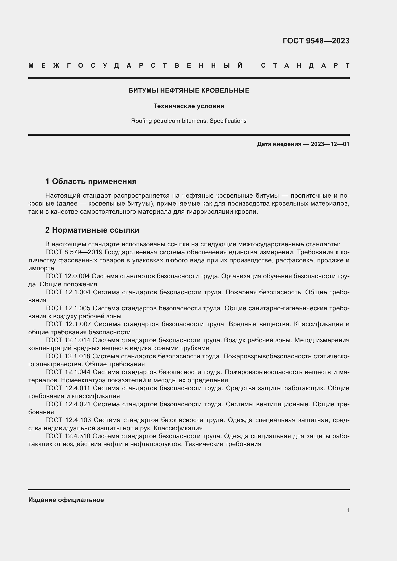 Страница 5 ГОСТ 9548-2023