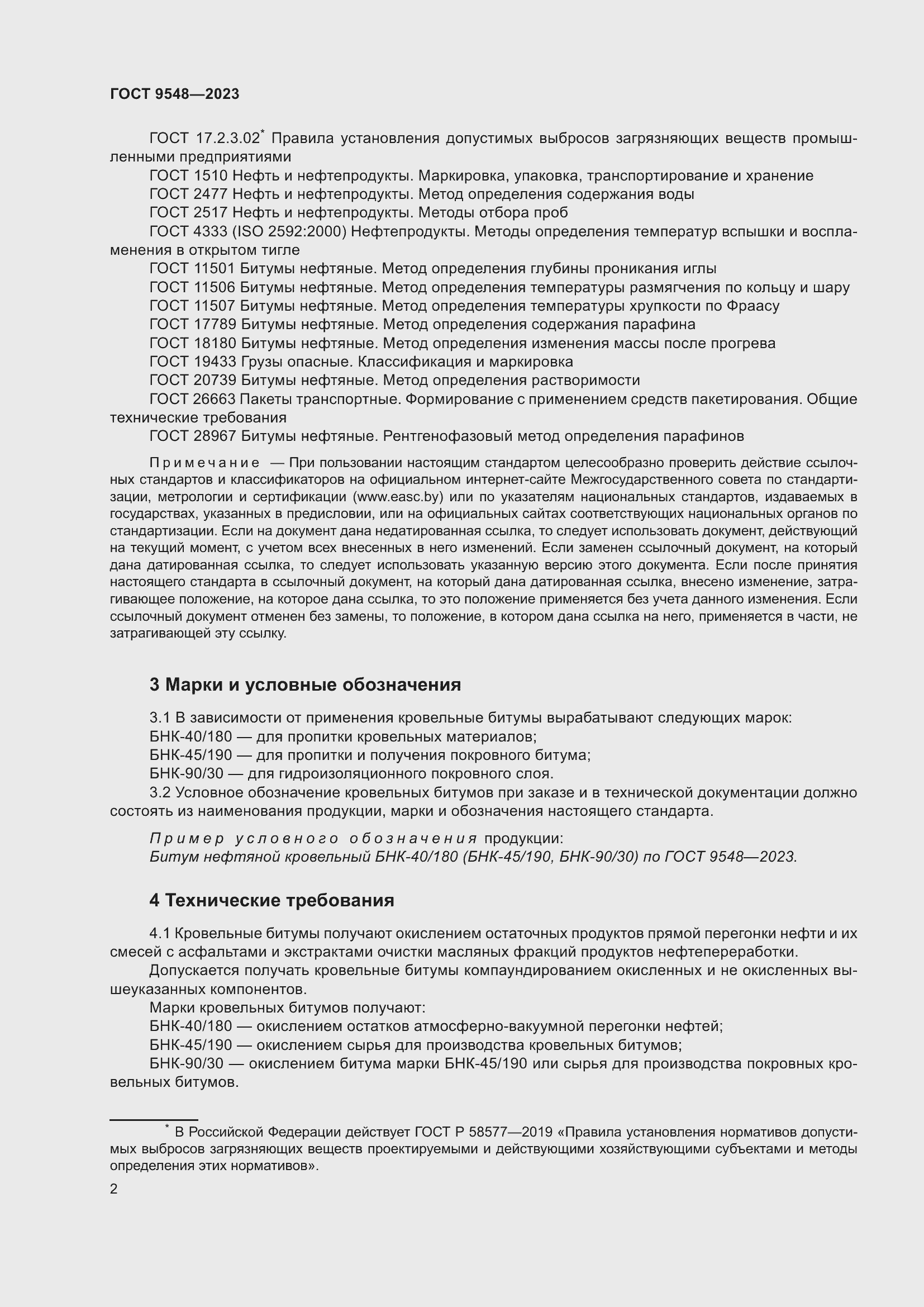 Страница 6 ГОСТ 9548-2023