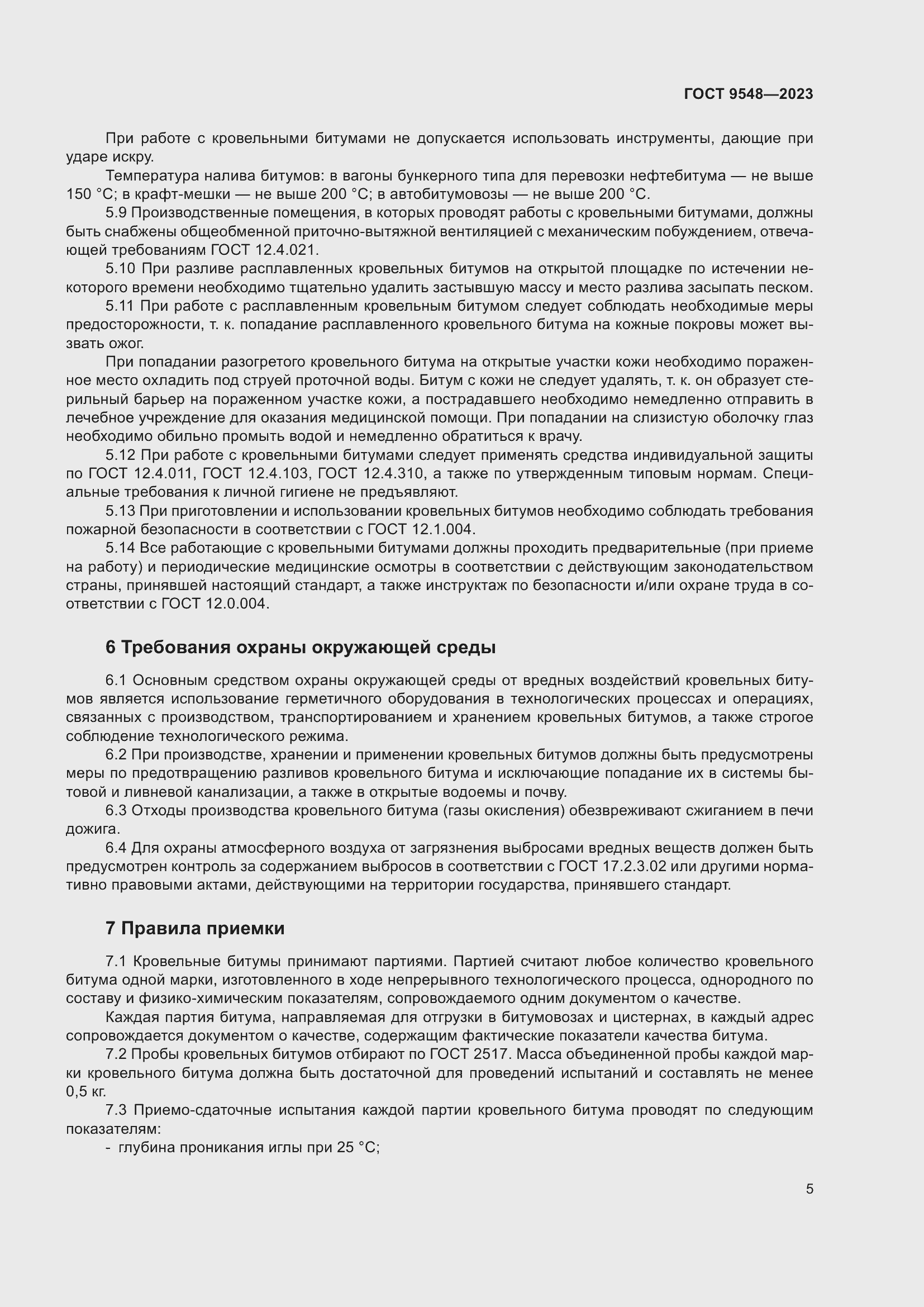 Страница 9 ГОСТ 9548-2023