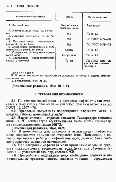 Страница 4 ГОСТ 9549-80
