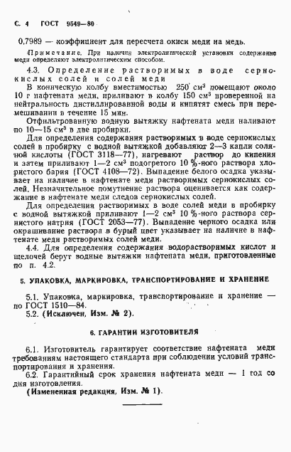 Страница 6 ГОСТ 9549-80
