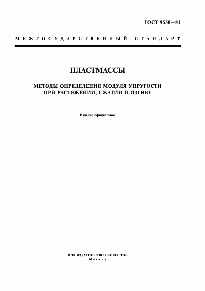 Страница 1 ГОСТ 9550-81