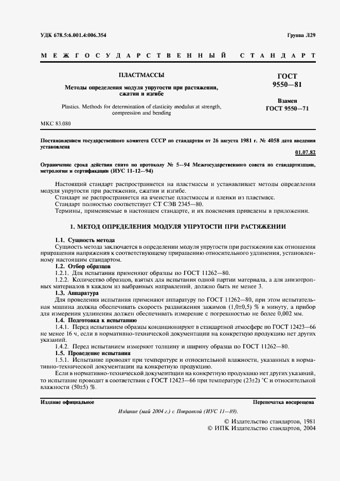 Страница 2 ГОСТ 9550-81