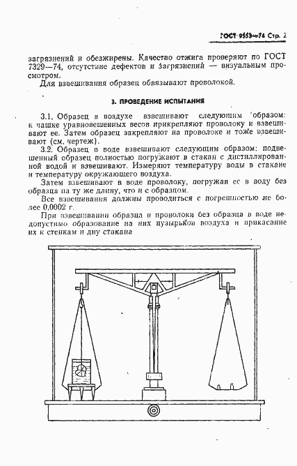 Страница 3 ГОСТ 9553-74
