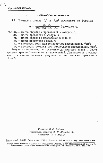 Страница 4 ГОСТ 9553-74