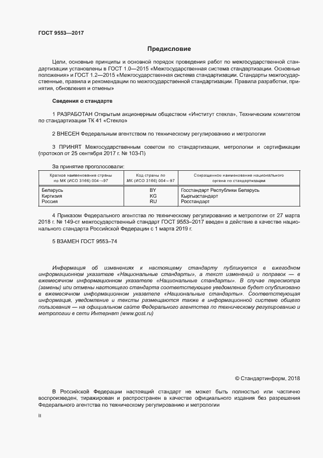 Страница 2 ГОСТ 9553-2017