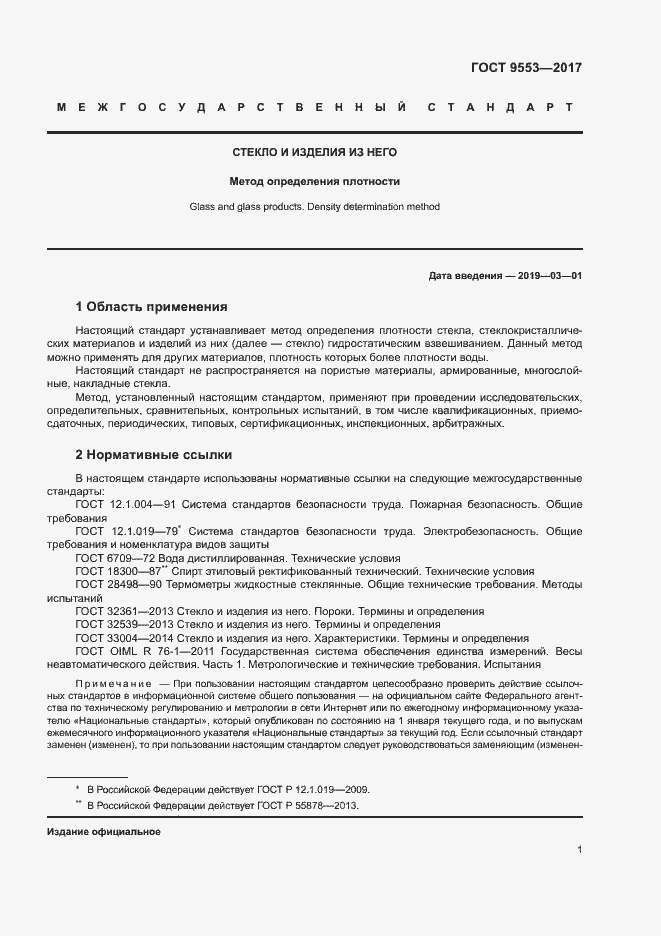 Страница 4 ГОСТ 9553-2017