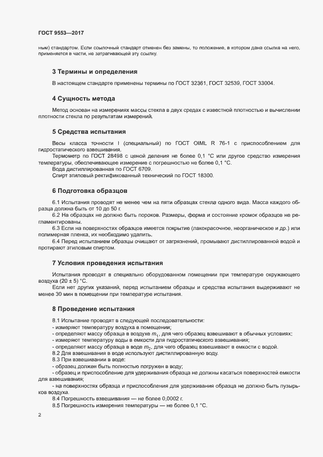 Страница 5 ГОСТ 9553-2017