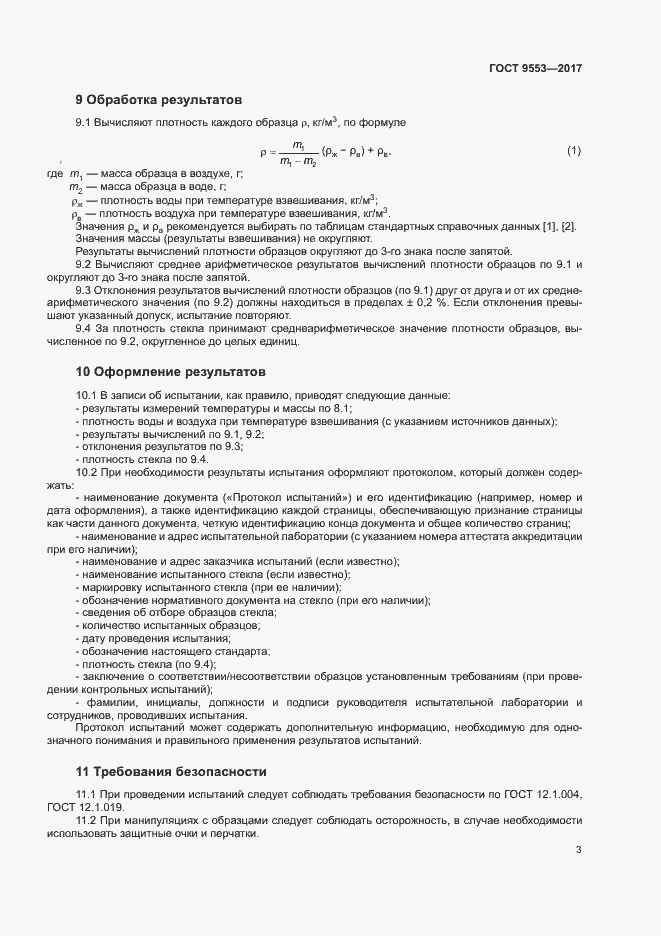 Страница 6 ГОСТ 9553-2017