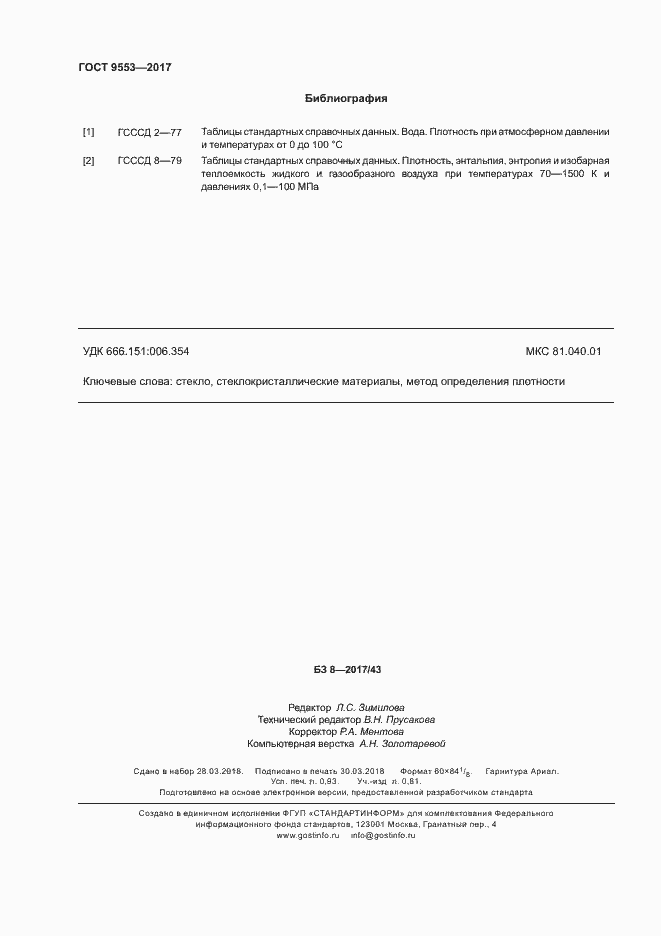 Страница 7 ГОСТ 9553-2017