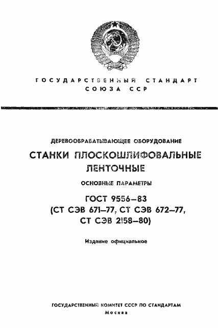 Страница 1 ГОСТ 9556-83