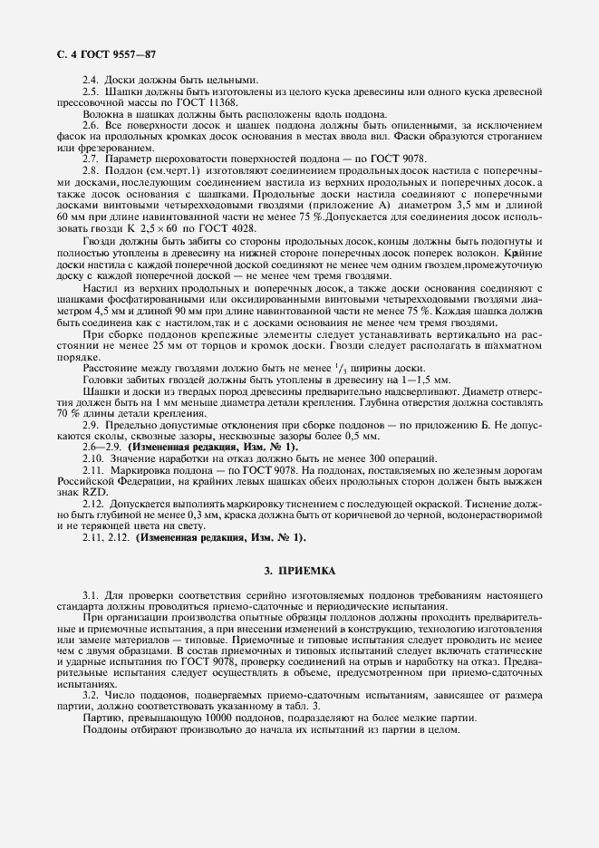 Страница 5 ГОСТ 9557-87