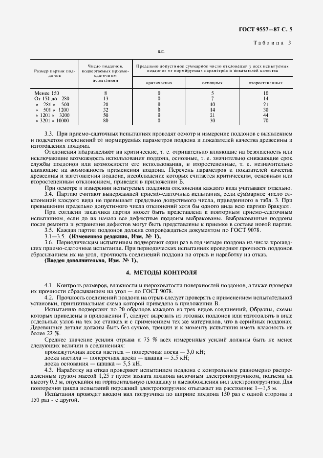 Страница 6 ГОСТ 9557-87
