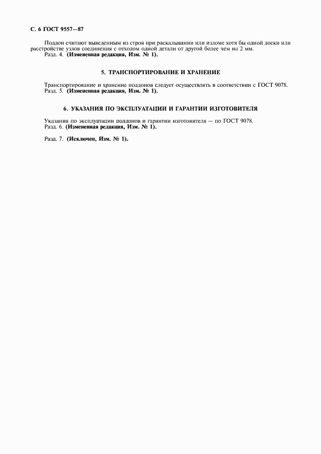 Страница 7 ГОСТ 9557-87