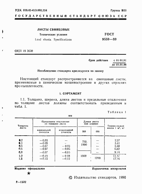 Страница 2 ГОСТ 9559-89