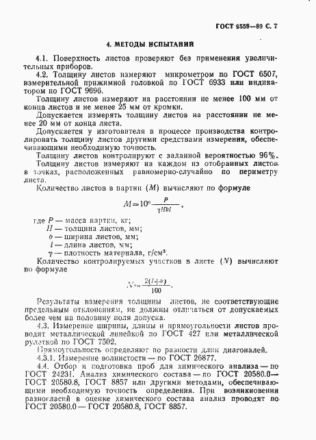Страница 8 ГОСТ 9559-89