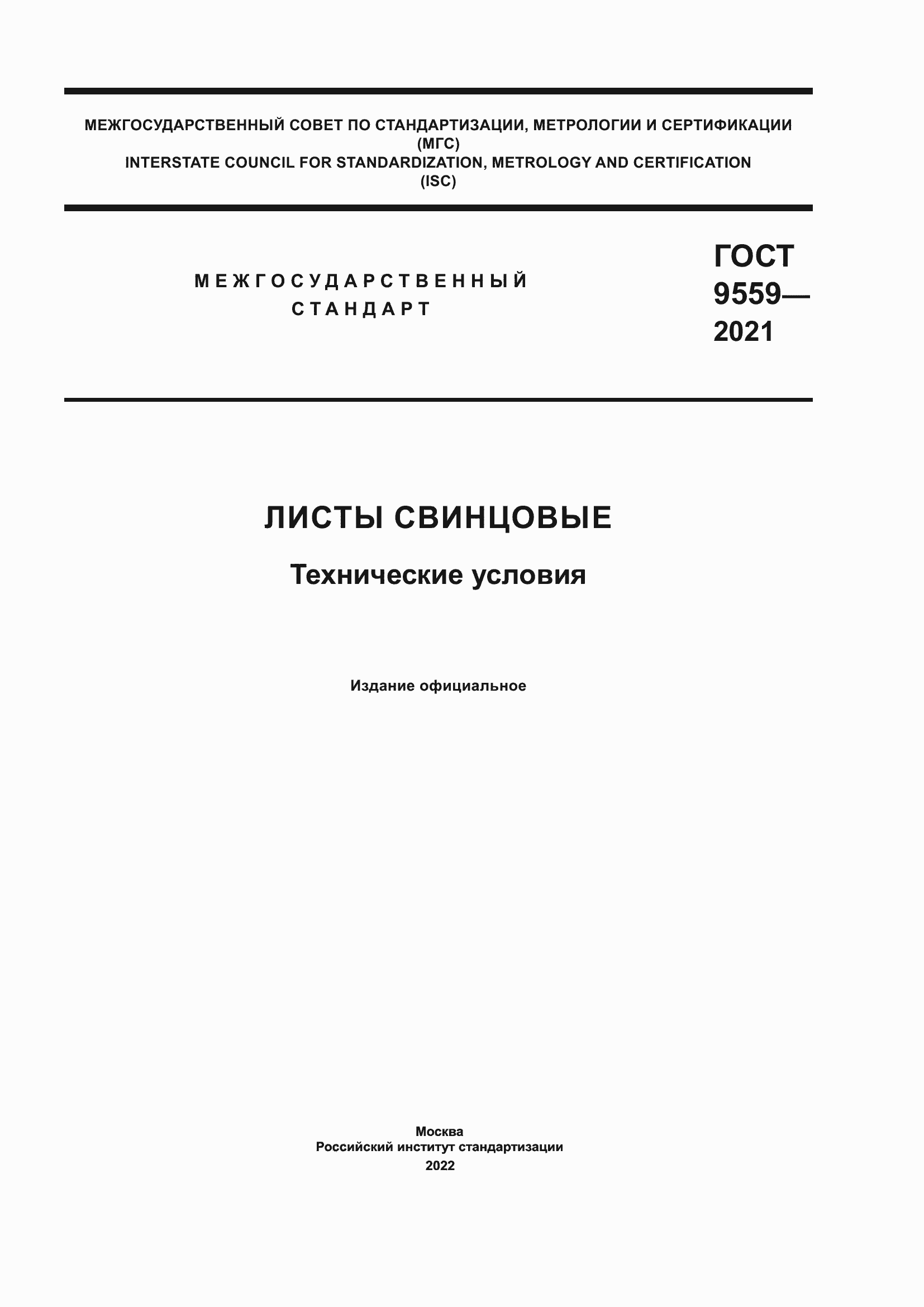 Страница 1 ГОСТ 9559-2021