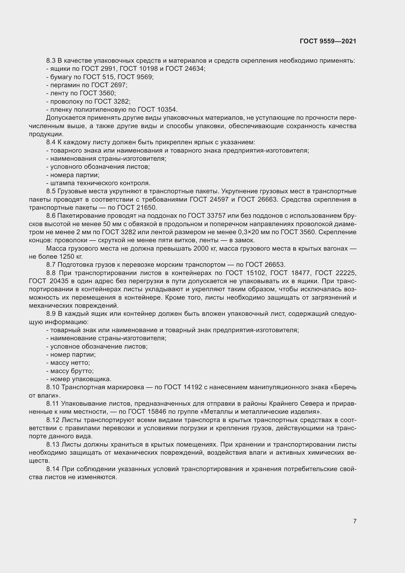 Страница 10 ГОСТ 9559-2021