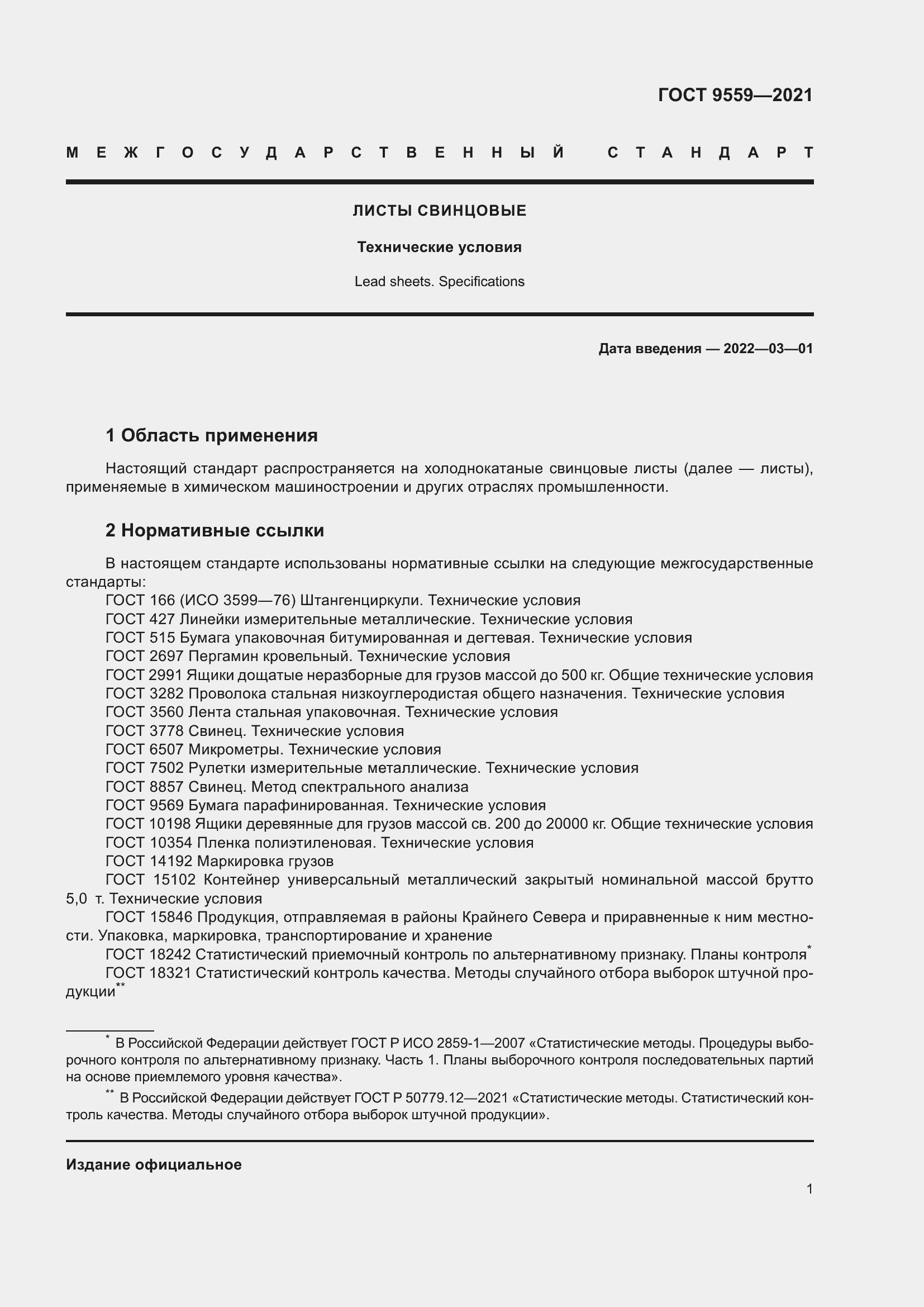 Страница 4 ГОСТ 9559-2021