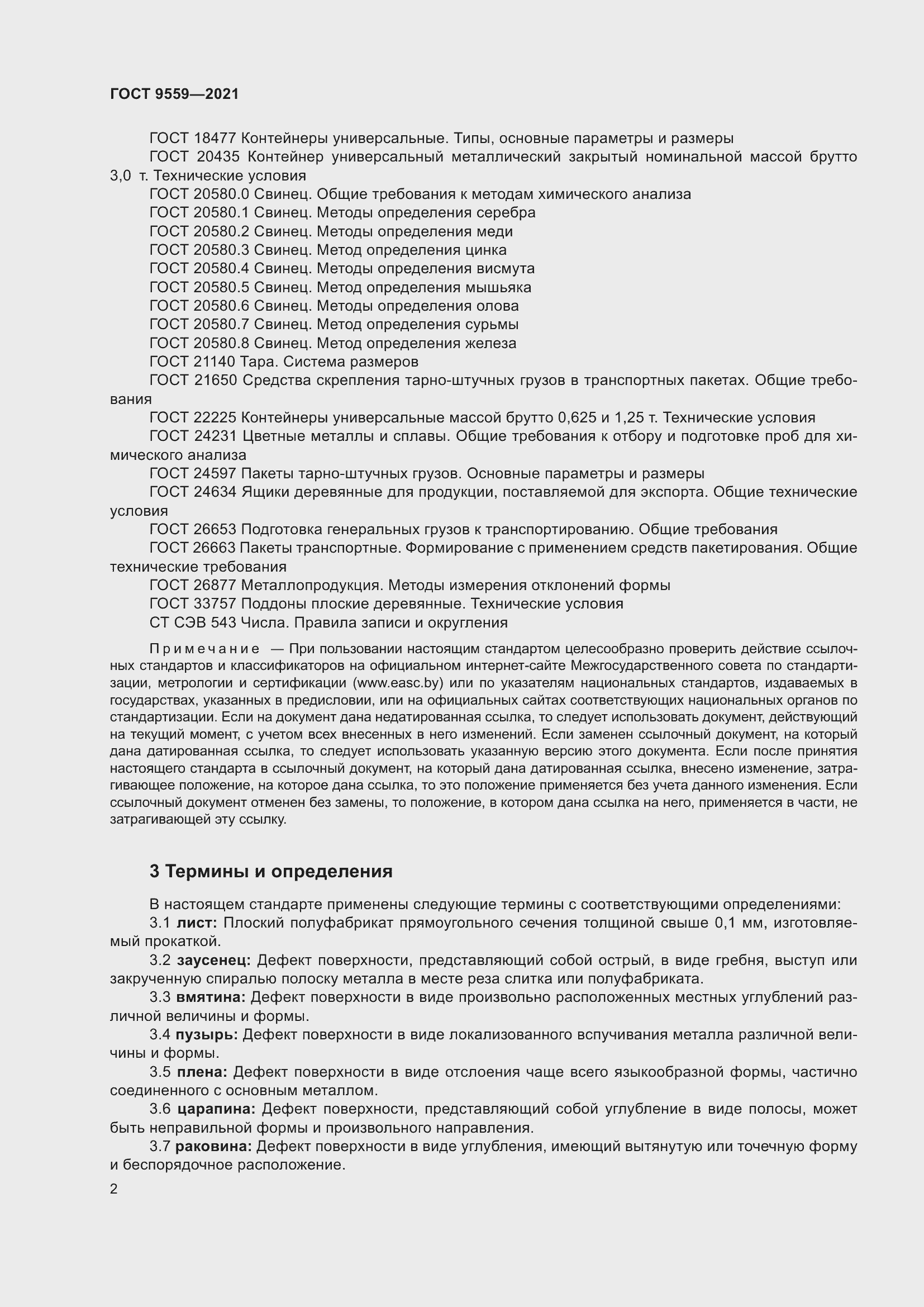 Страница 5 ГОСТ 9559-2021