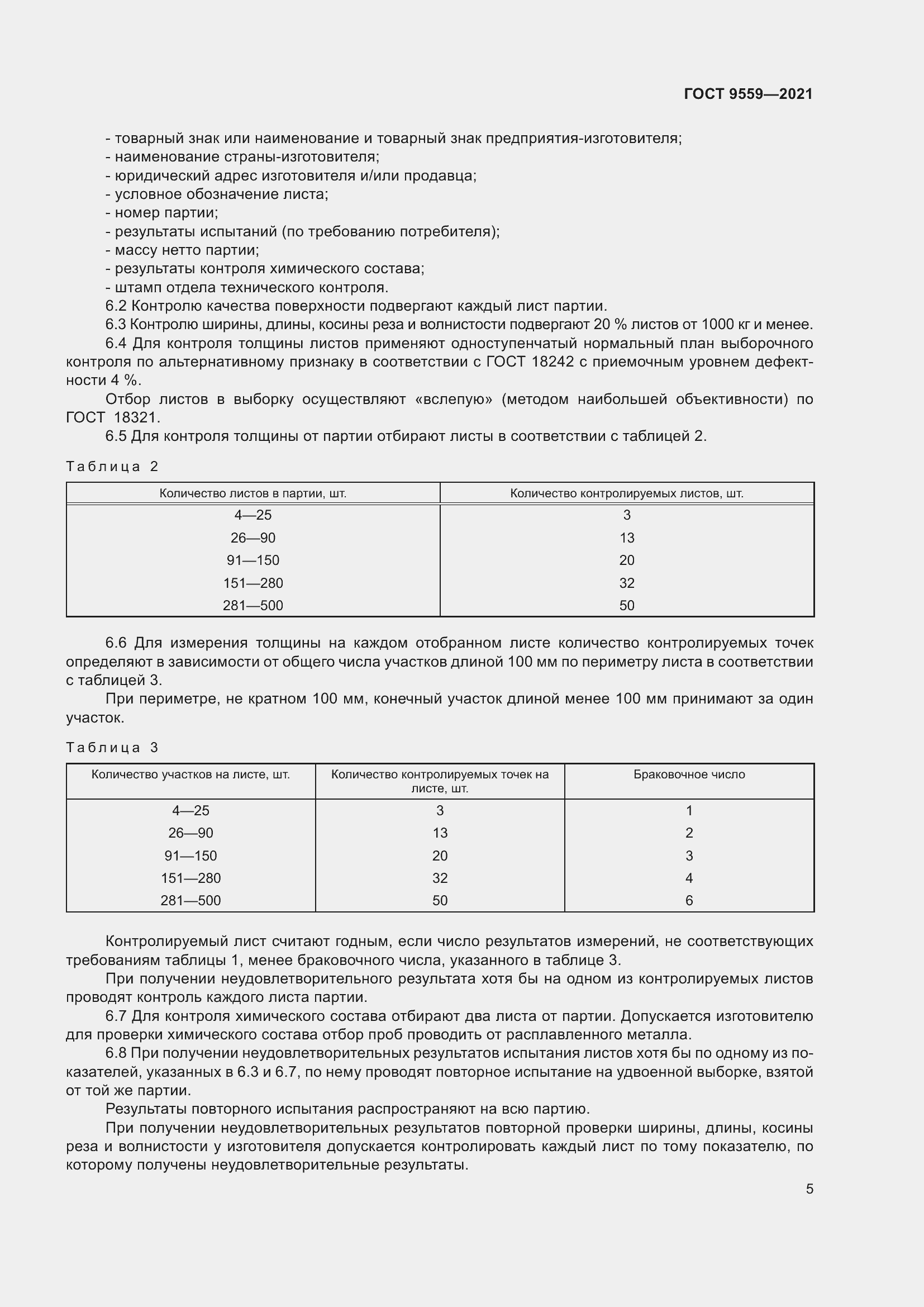 Страница 8 ГОСТ 9559-2021