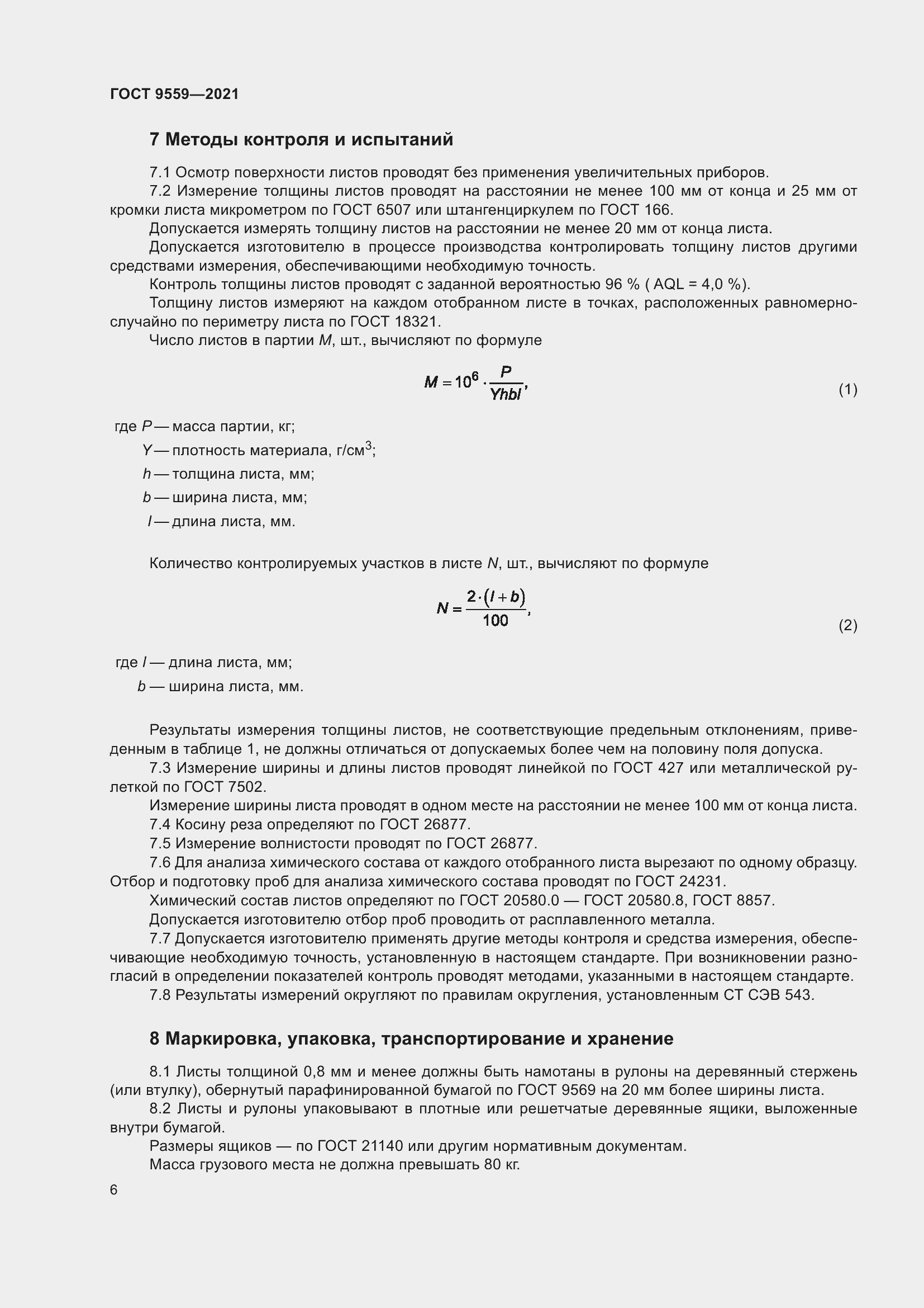 Страница 9 ГОСТ 9559-2021