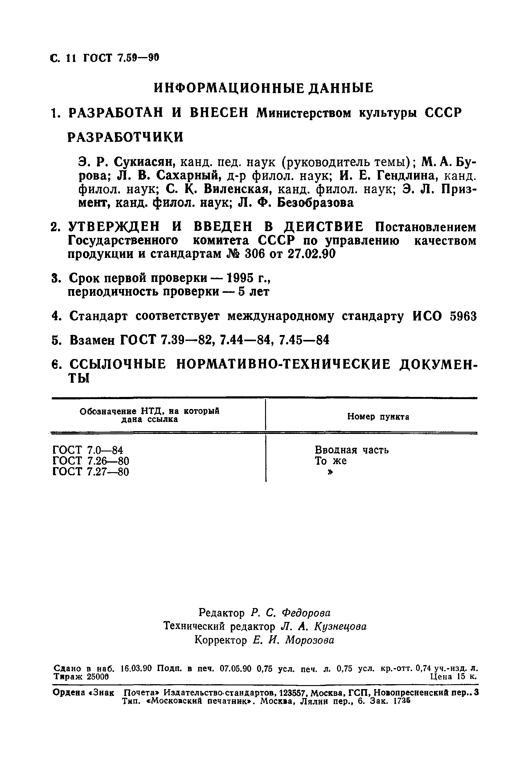 Страница 12 ГОСТ 7.59-90