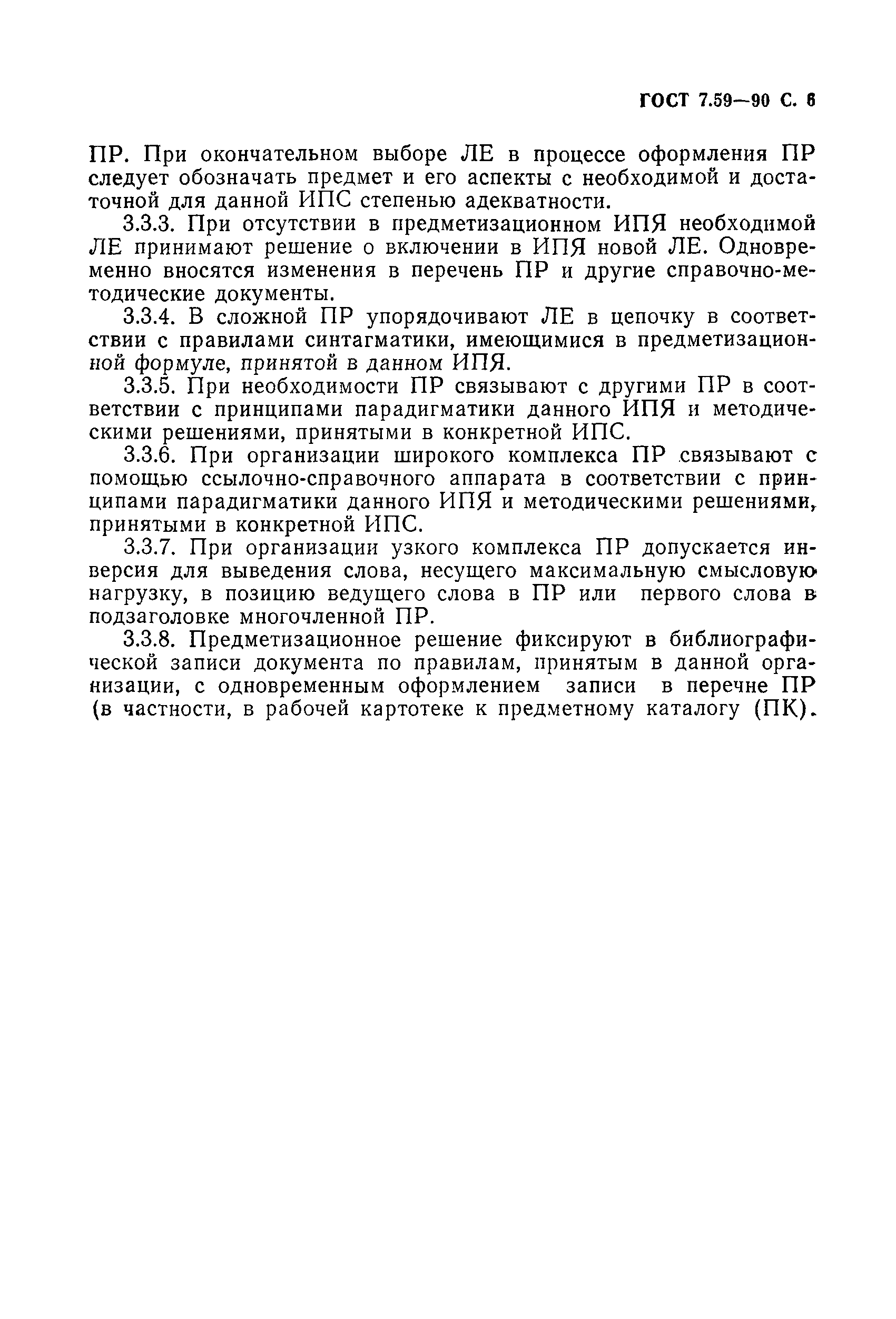 Страница 7 ГОСТ 7.59-90