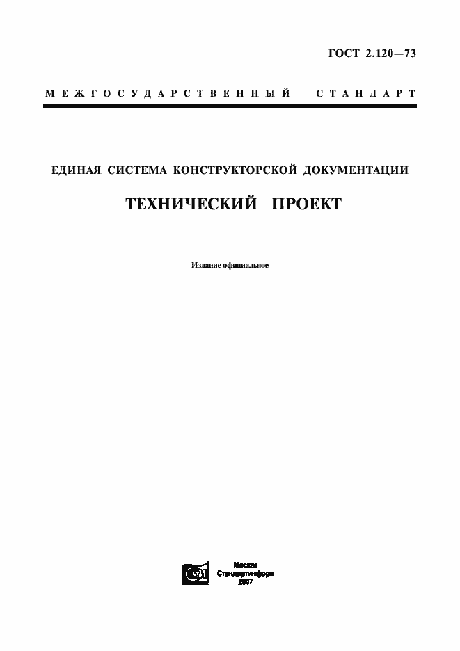 Страница 1 ГОСТ 2.120-73