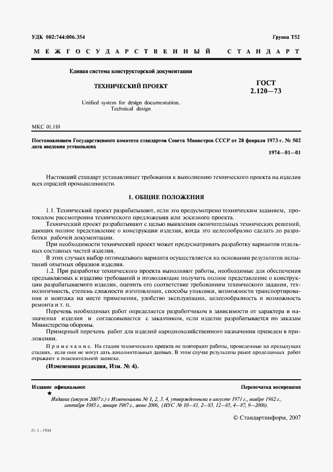 Страница 3 ГОСТ 2.120-73