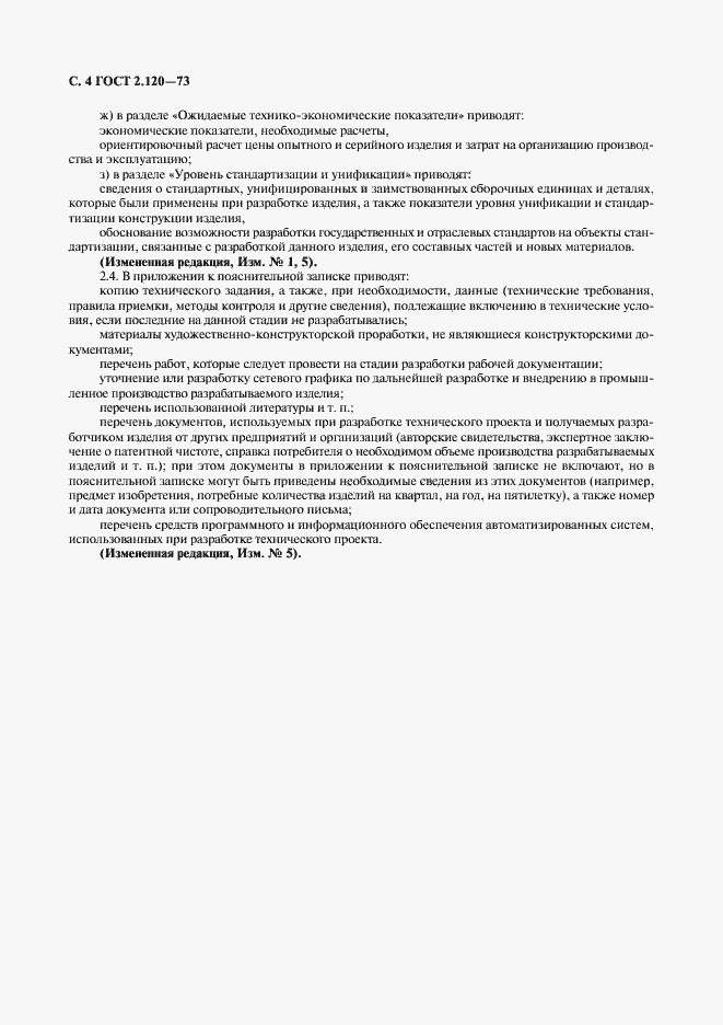 Страница 6 ГОСТ 2.120-73